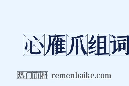 鵰心雁爪组词是什么意思的图片